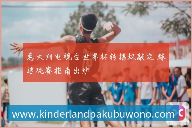 世界杯淘汰赛大球攻略：预测高比分场次的三大秘诀