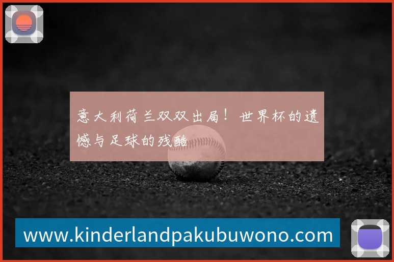 世界杯光脚比赛：历史背后的惊人真相