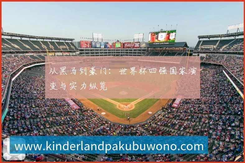 从黑马到豪门:世界杯四强国家演变与实力纵览