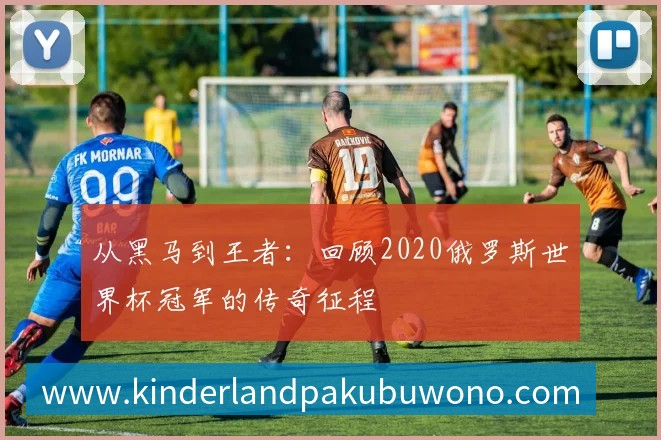 世界杯淘汰赛上半区赛程全知道：我们专访了赛事策划核心成员