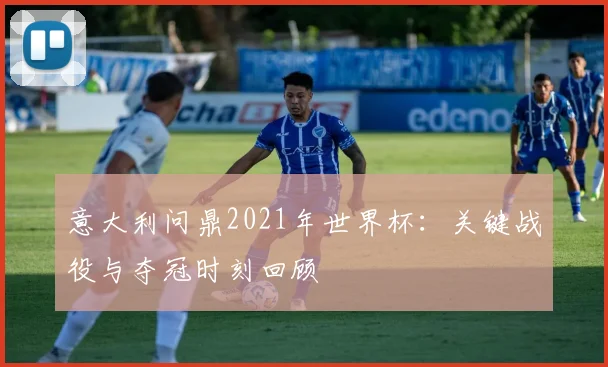 意大利缘何连续两届无缘世界杯？深度剖析体系性危机