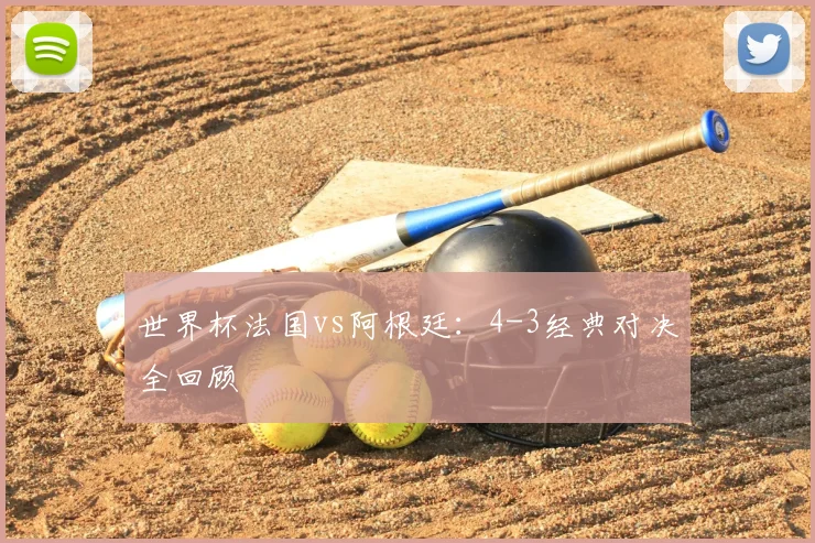 世界杯法国葡萄牙对决：齐达内与菲戈的传奇谢幕之战解析