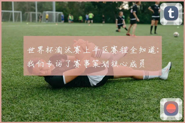 世界杯淘汰赛残酷开局：16强排名背后的成王败寇